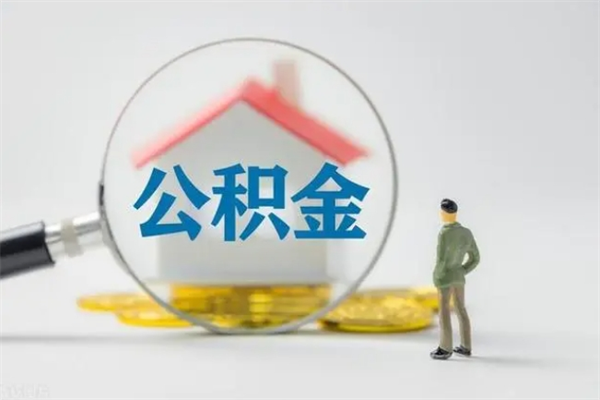 霸州辞职之后可以把公积金取出来吗（霸州辞职后住房公积金提取）